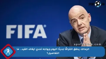 الزمالك يحقق اختراقًا جديدًا اليوم ويواجه تحدي إيقاف القيد.. ما التفاصيل؟